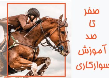 اموزش سوارکاری از صفر